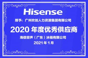 欢创集团公司荣获海信容声（广东）冰箱有限公司2021年“优秀供应商”