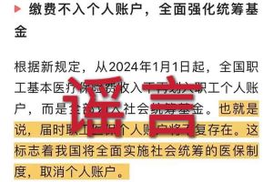 辟谣：“取消职工医保个人账户”爱游戏体育网页版登录入口_爱游戏（中国）相关的文章内容和截图完全是造谣