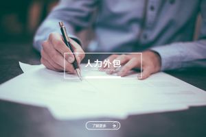 为何中小企业降低人力成本首选人力外包？