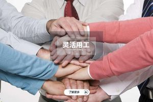 灵活用工进入高速发展期，企业用工模式迎来全新变革