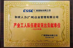 喜报！欢创集团荣获广船国际“产业工人队伍建设突出贡献单位”