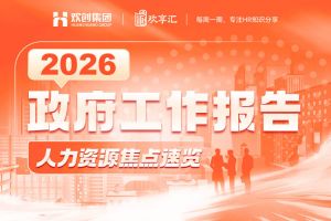 欢享汇 | 2026《政府工作报告》人力资源焦点
