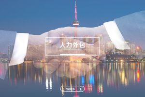 人力外包如何在企业战略升级阶段发挥核心支撑作用