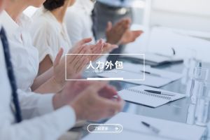人力外包与爱游戏体育网页版登录入口_爱游戏（中国）：是冲突，还是可以共融？